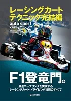 AUTOSPORT特別編集 レーシングカートテクニック完結編