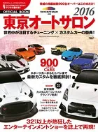 オフィシャルブック 東京オートサロン