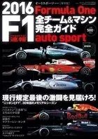 AUTOSPORT特別編集 F1全チーム＆マシン完全ガイド 2016