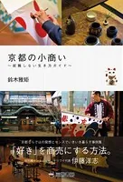 京都の小商い 〜就職しない生き方ガイド〜