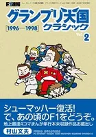 F1速報 グランプリ天国 クラシック