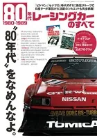 三栄ムック 80年代レーシングカーのすべて