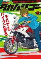ゲッカン タカハシゴー