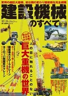 三栄ムック 建設機械のすべて