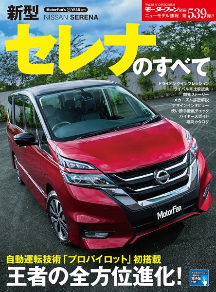 ニューモデル速報 第539弾 新型セレナのすべて