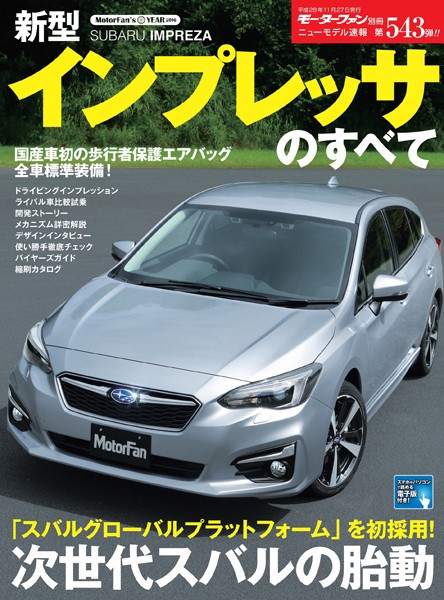 ニューモデル速報 第543弾 新型インプレッサのすべて