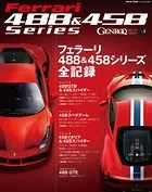 フェラーリ488＆458シリーズ全記録
