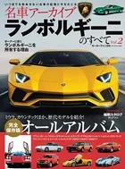 名車アーカイブ ランボルギーニのすべて