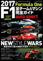 AUTOSPORT特別編集 F1全チーム＆マシン完全ガイド 2017
