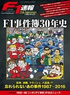 F1速報 25周年記念 F1事件簿30年史