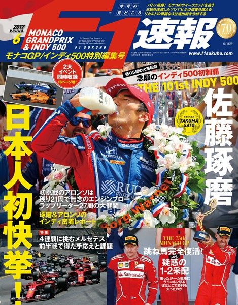 F1速報 2017 Rd06 モナコGP/インディ500特別編集号