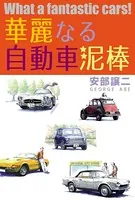 華麗なる自動車泥棒