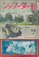 戦前復刻版モーターファン