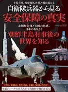 三栄ムック 自衛隊兵器から見る 安全保障の真実