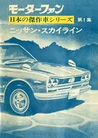 完全復刻版 モーターファン 日本の傑作車シリーズ