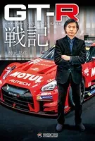 GT-R戦記