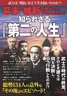 三栄ムック 幕末・維新を動かした、あの人物たちの知られざる「第二の人生」