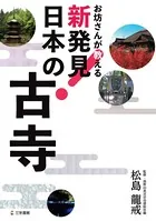 お坊さんが教える 新発見！ 日本の古寺