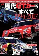 AUTOSPORT特別編集 歴代国産GTカーのすべて