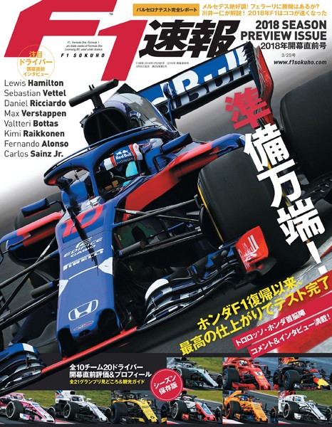 F1速報 2018 開幕直前号