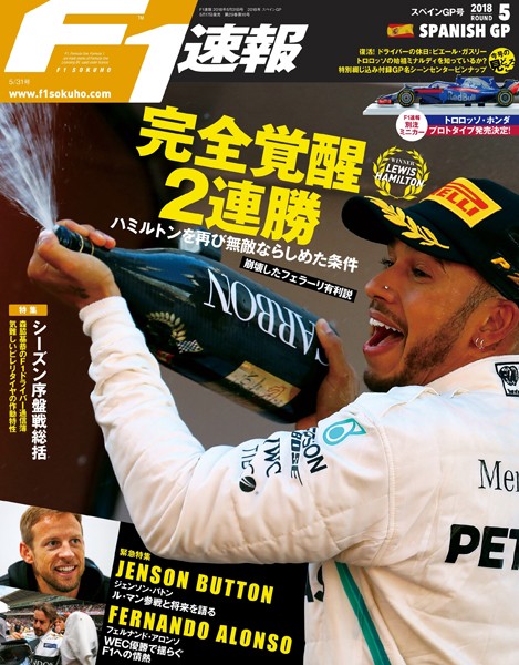 F1速報 2018 Rd05 スペインGP号