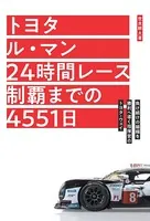 トヨタ ル・マン 24時間レース制覇までの4551日