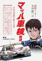 直観レーサー玉中哲二 マッハ車検物語