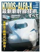 鉄道のテクノロジー特別編集
