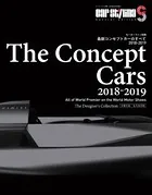 最新コンセプトカーのすべて