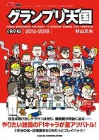 F1速報 グランプリ天国