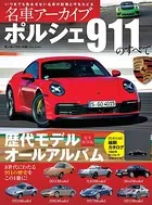 名車アーカイブ ポルシェ911のすべて