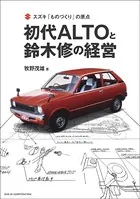 スズキ「ものづくり」の原点 初代ALTOと鈴木修の経営