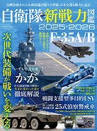 三栄ムック 自衛隊新戦力図鑑2025-2026