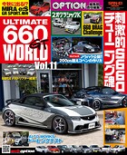 自動車誌MOOK ULTIMATE 660GT WORLD Vol.11