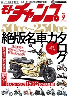 モトチャンプ 2025年 9月号