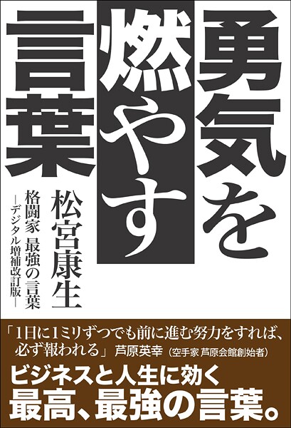 勇気を燃やす言葉 格闘家最強の言葉-デジタル増補改訂版-