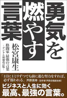 勇気を燃やす言葉 格闘家最強の言葉-デジタル増補改訂版-