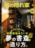 男の隠れ家