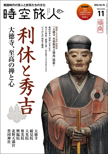 時空旅人 2026年11月号