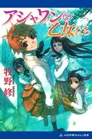 アシャワンの乙女たち