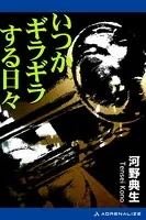いつか、ギラギラする日々