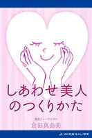 しあわせ美人のつくりかた