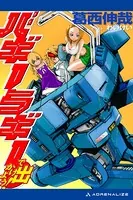 バギーラギーで出かけよう！