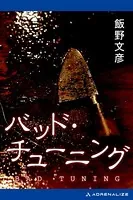 バッド・チューニング