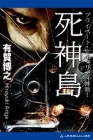 プライベート・セキュリティ神島