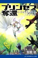 プリンセス奪還 トウキョウ・バトル・フリークス