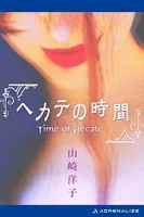 ヘカテの時間