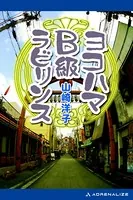ヨコハマB級ラビリンス