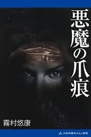 悪魔の爪痕