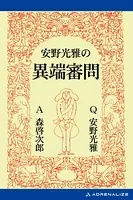 安野光雅の異端審問